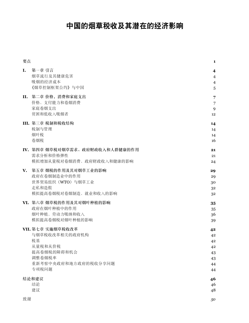 中国的烟草税收及其潜在的经济影响_第3页