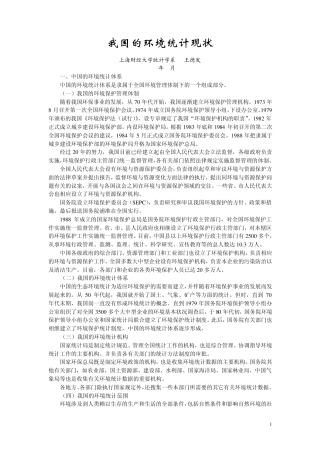 中国的环境统计现状