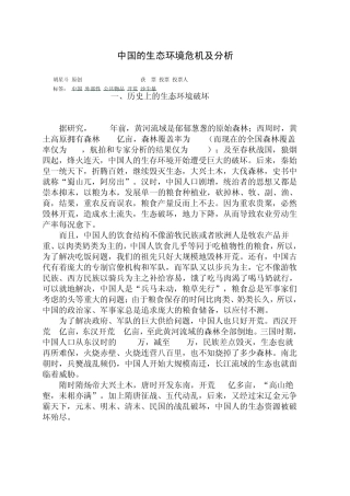 中国的生态环境危机及分析