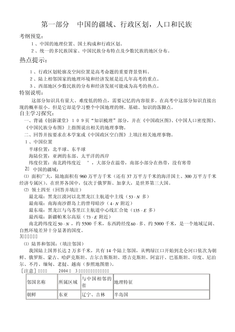 中国的疆域、行政区划和人口、民族(教师用)_第1页
