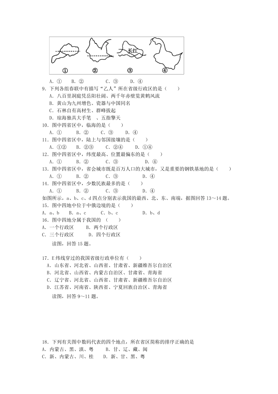 中国的疆域和行政区划习题_第2页
