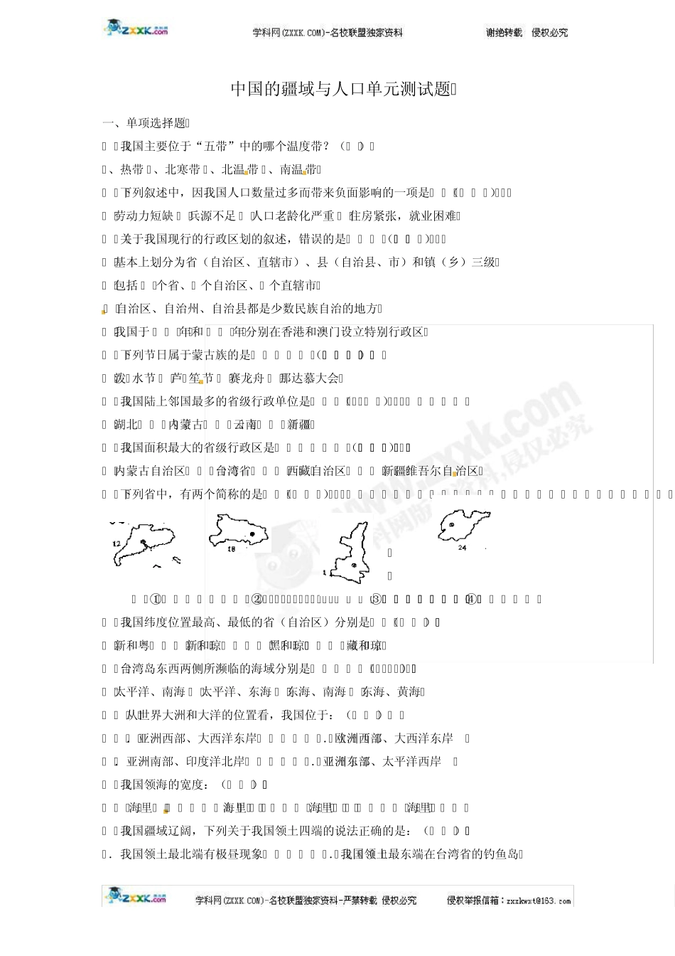 中国的疆域与人口单元测试题_第1页
