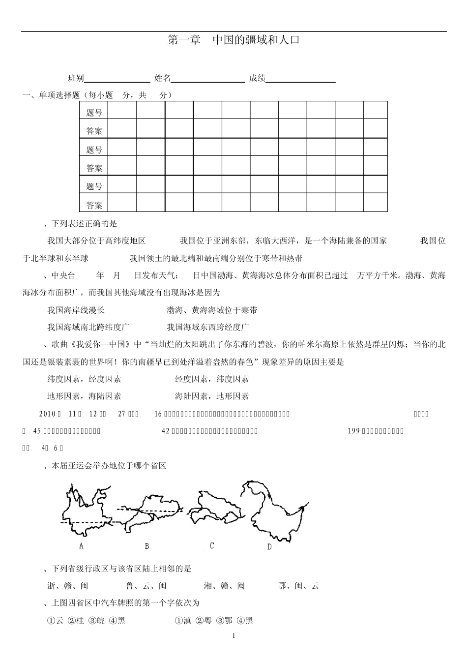 中国的疆域和行政区划测试题_第1页