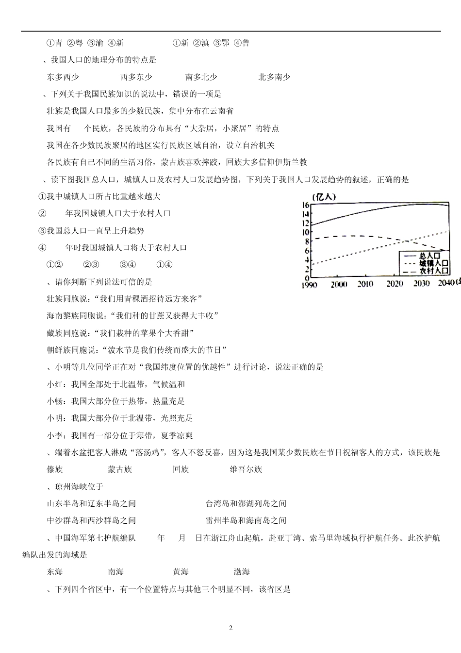 中国的疆域和行政区划测试题_第2页