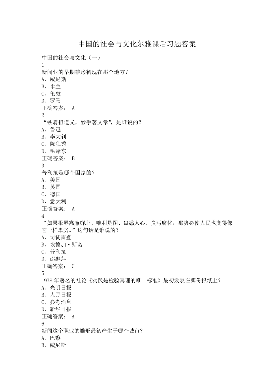 中国的社会与文化尔雅课后作业答案_第1页