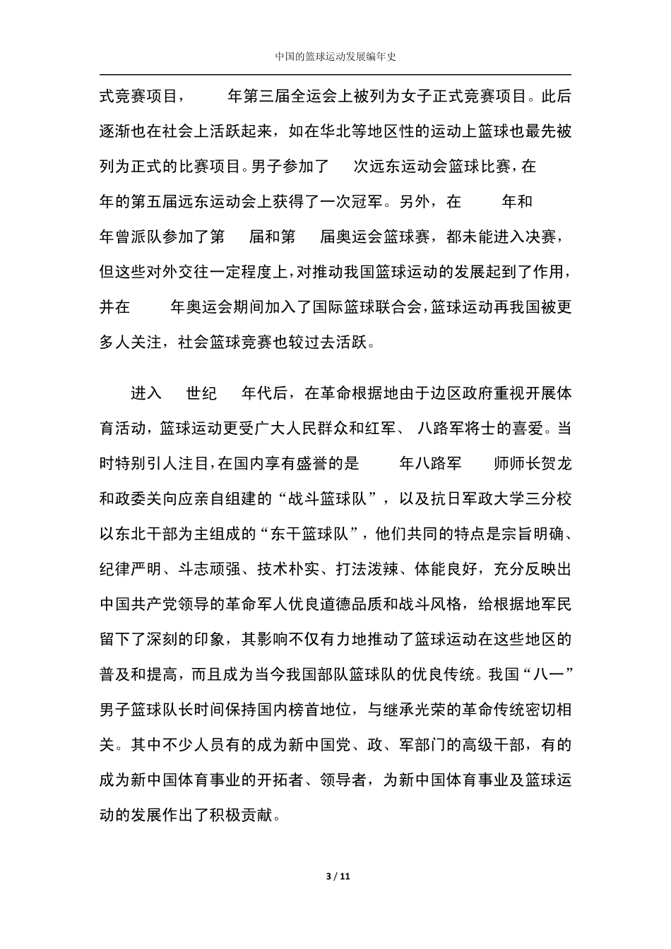 中国的篮球运动发展编年史_第3页