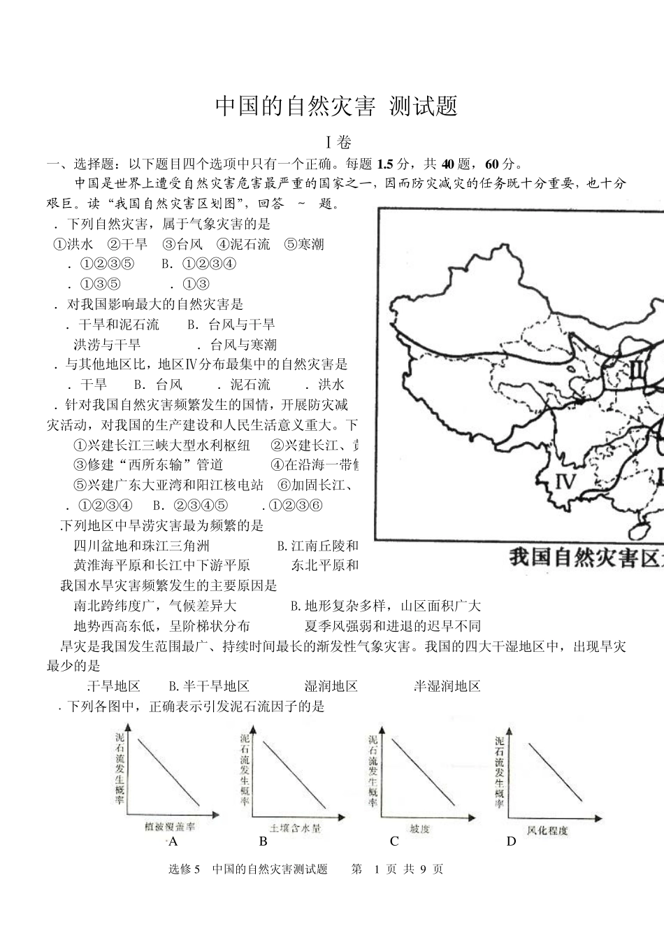 中国的自然灾害章节测试_第1页
