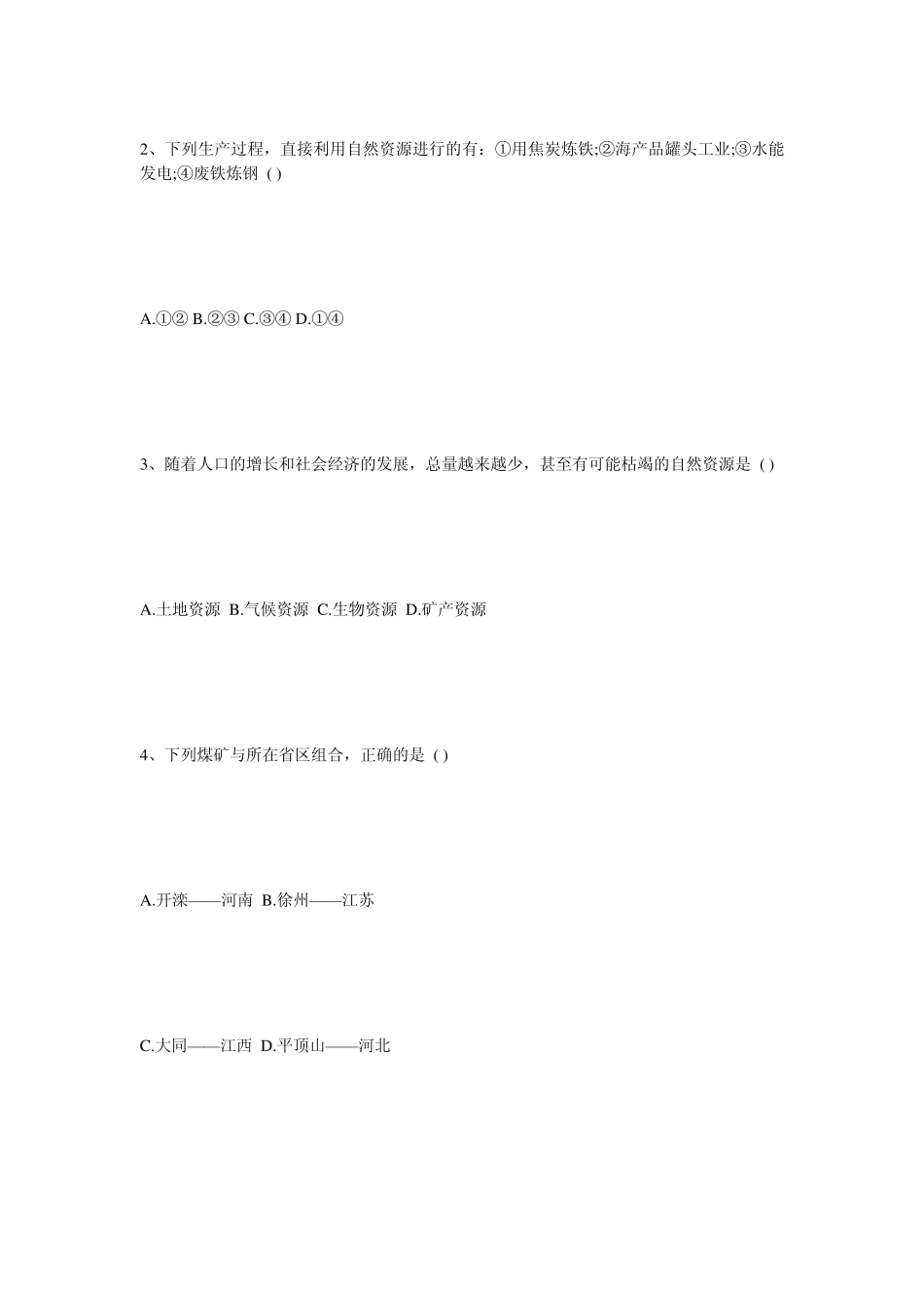 中国的自然资源练习题时间_第2页