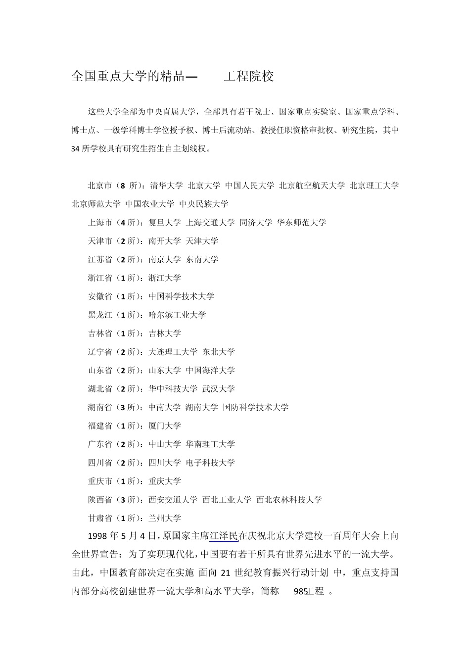 中国的重点大学985211工程院校_第1页