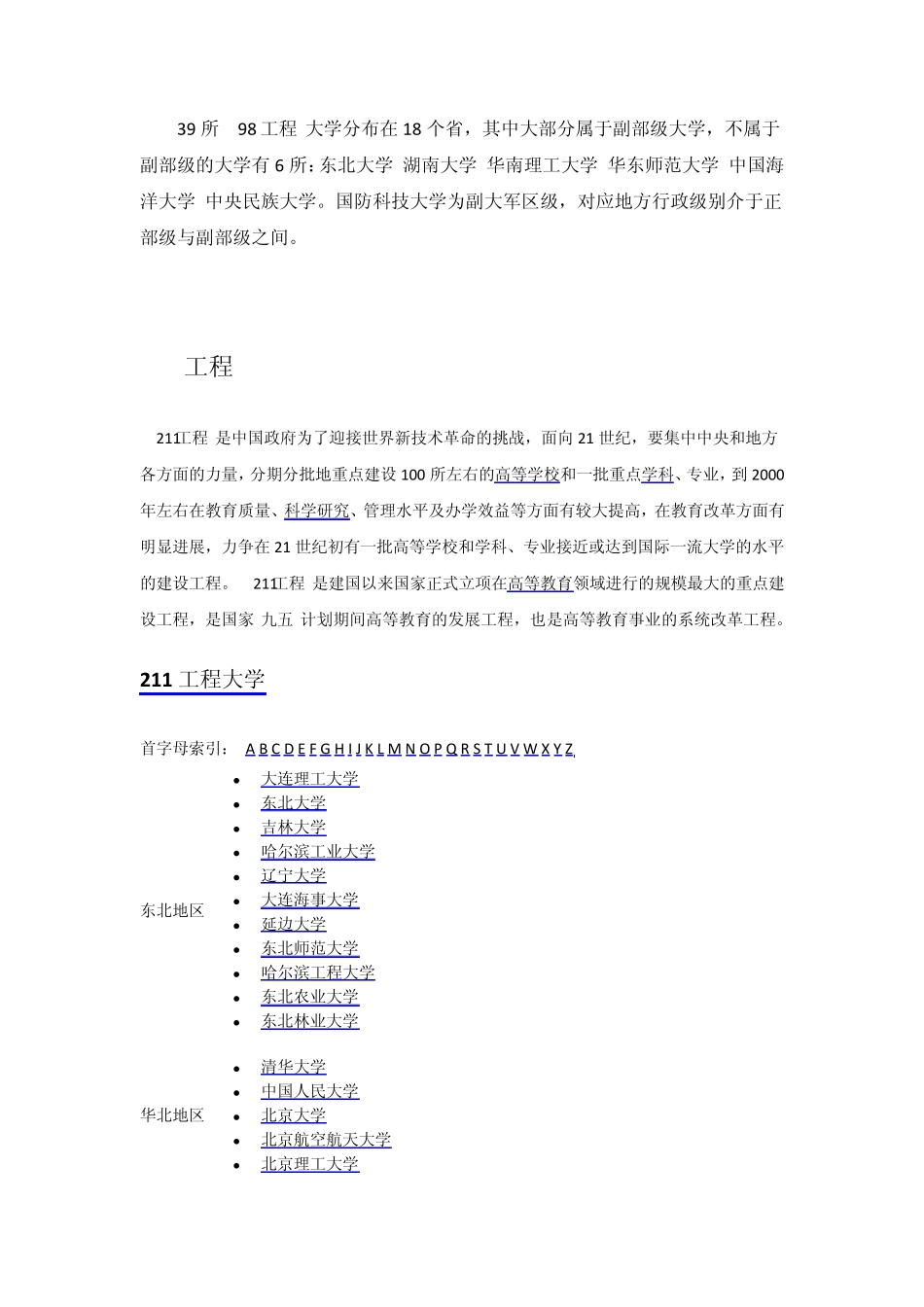 中国的重点大学985211工程院校_第2页