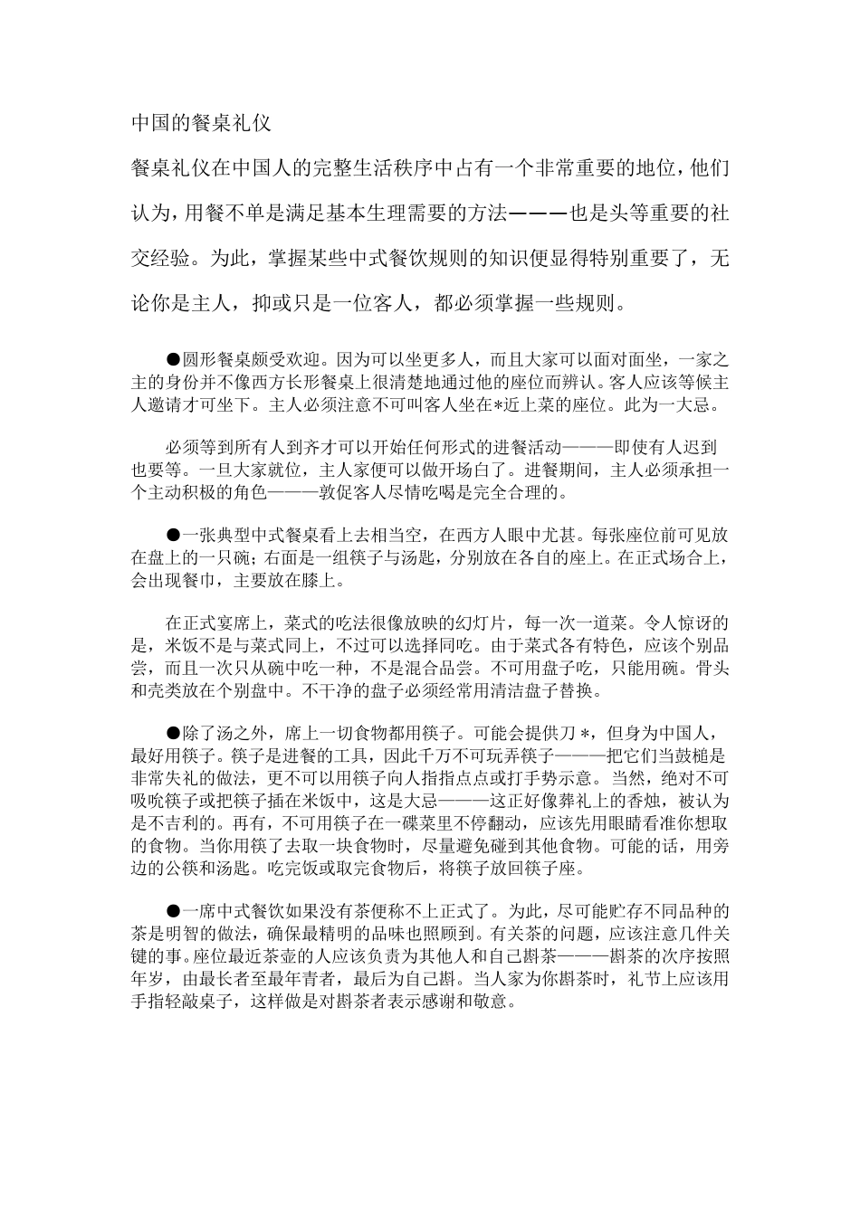 中国的餐桌礼仪_第1页