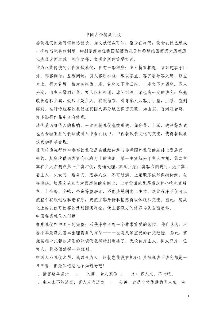 中国的餐桌礼仪与敬酒礼仪_第1页