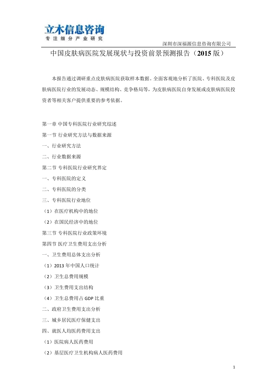 中国皮肤病医院发展现状与投资前景预测报告(2015版)_第1页