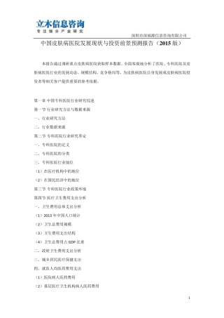 中国皮肤病医院发展现状与投资前景预测报告(2015版)
