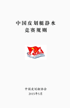 中国皮划艇静水规则(2015)