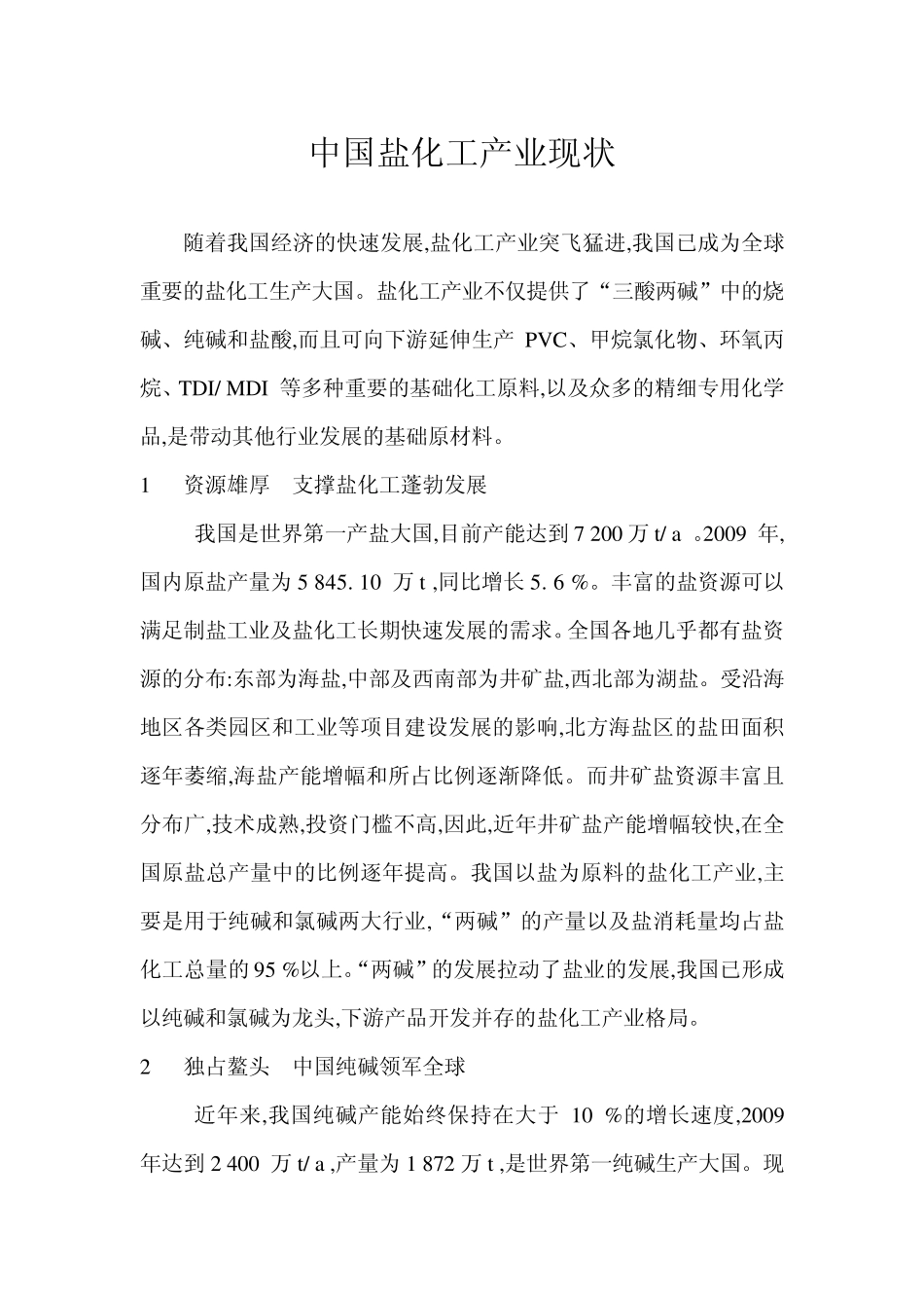 中国盐化工产业现状_第1页