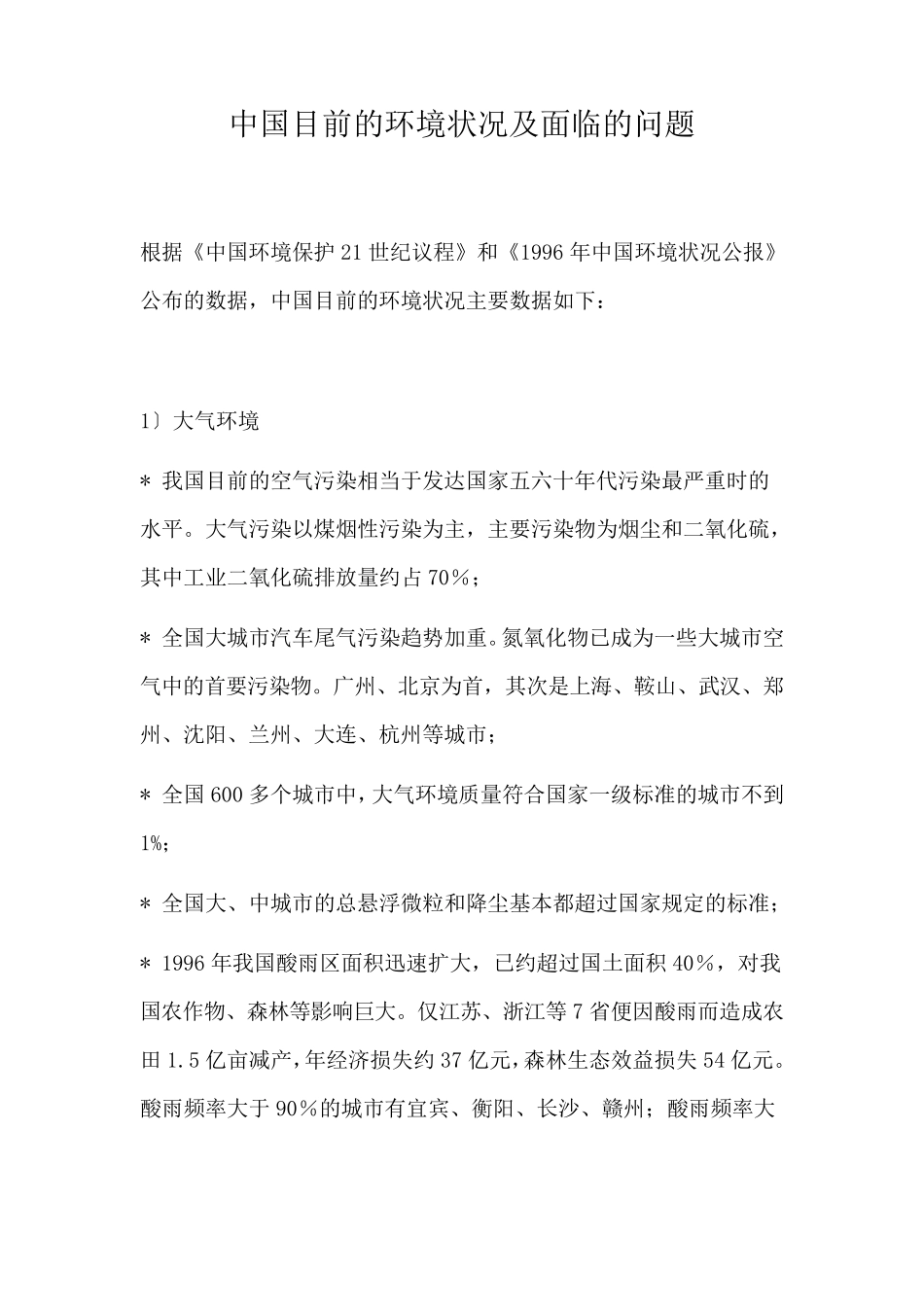 中国目前的环境状况及面临的问题_第1页