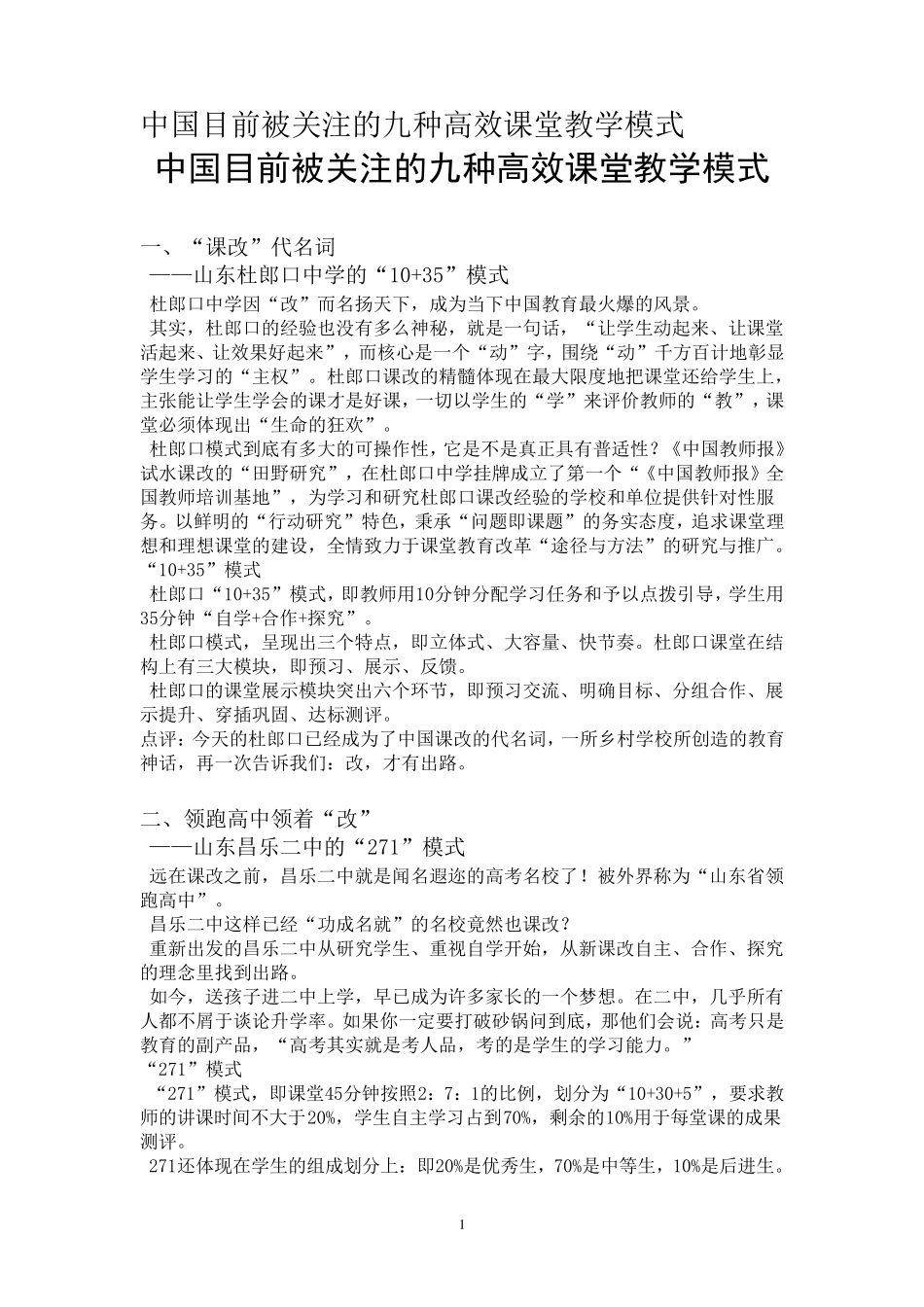 中国目前被关注的九种高效课堂教学模式_第1页