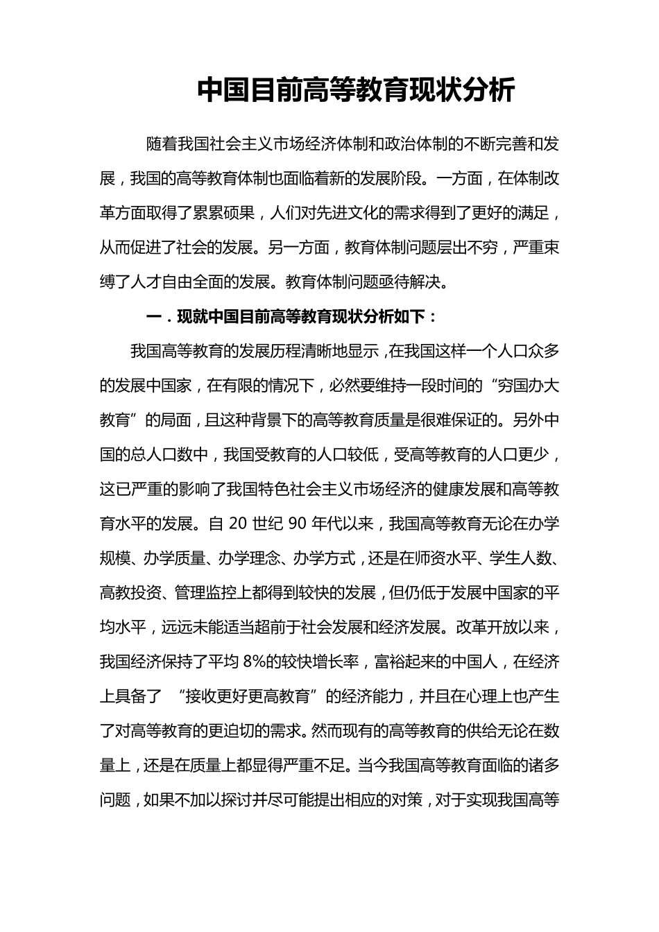 中国目前高等教育现状分析_第1页
