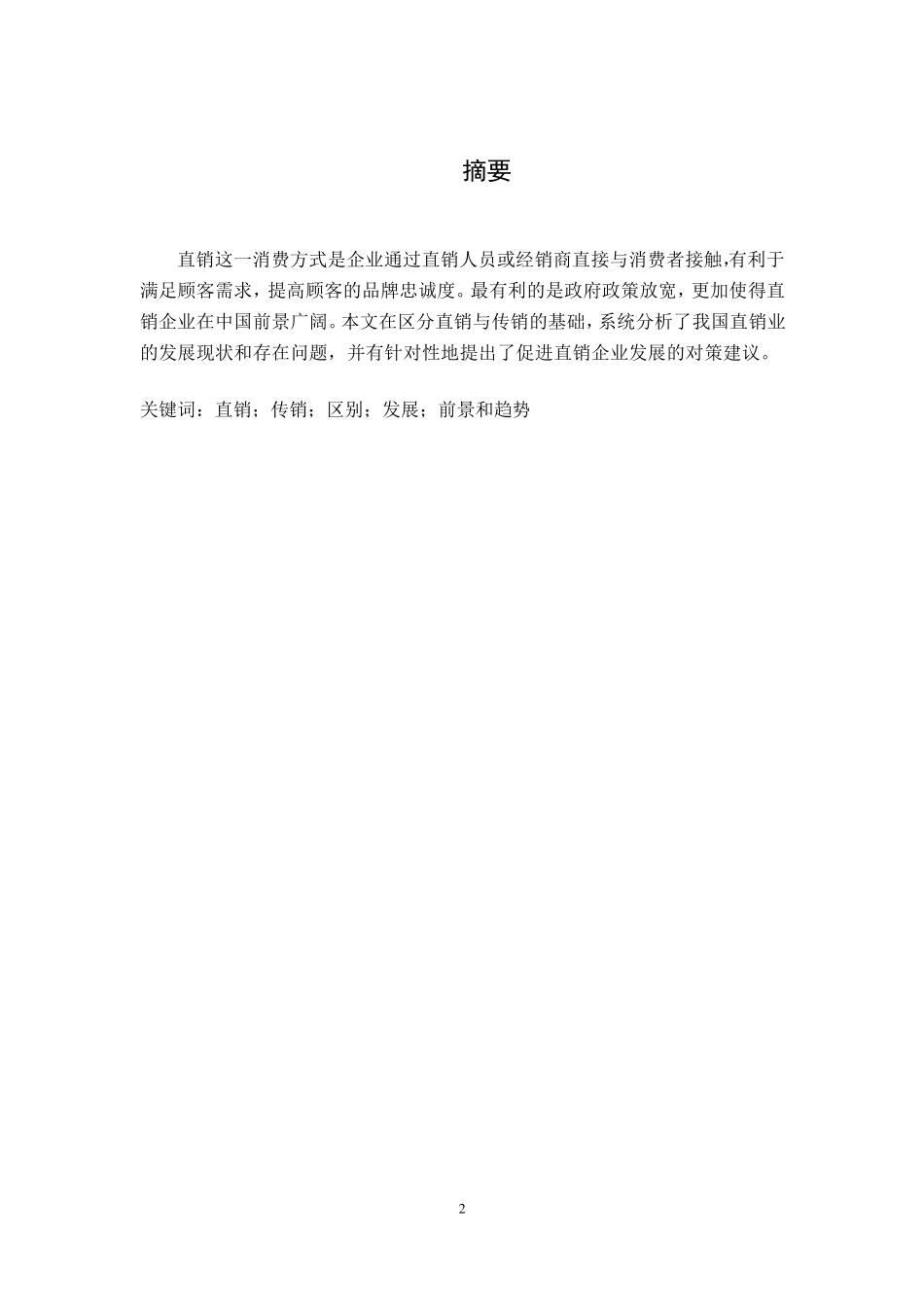 中国直销业的发展现状、问题及对策建议_第2页
