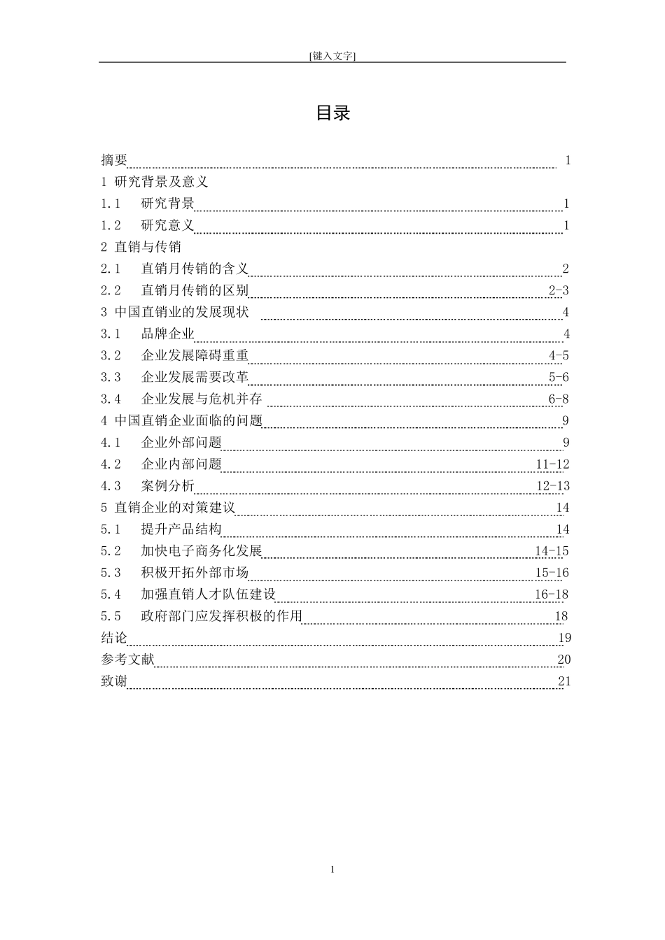 中国直销业的发展现状、问题及对策建议_第3页