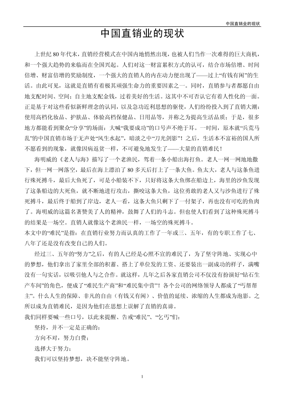 中国直销业的现状_第1页