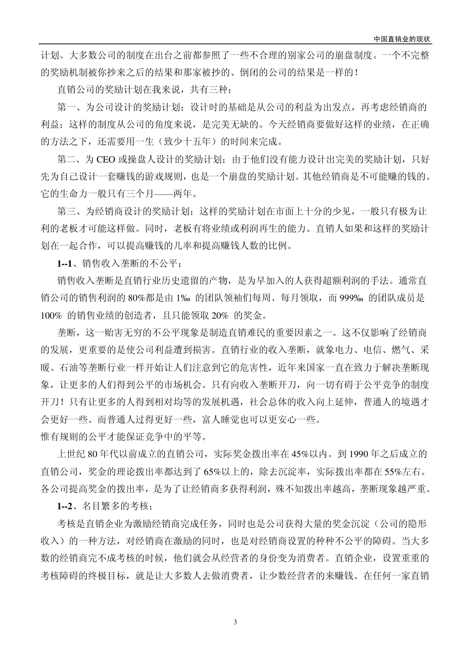 中国直销业的现状_第3页