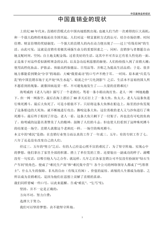 中国直销业的现状