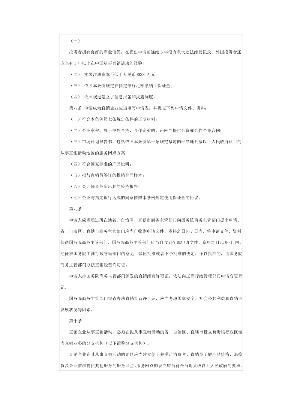 中国直销法全文_第2页