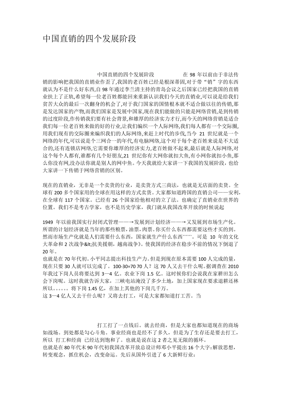 中国直销的四个发展阶段_第1页