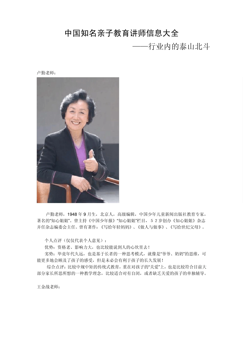 中国知名亲子教育讲师信息大全_第1页