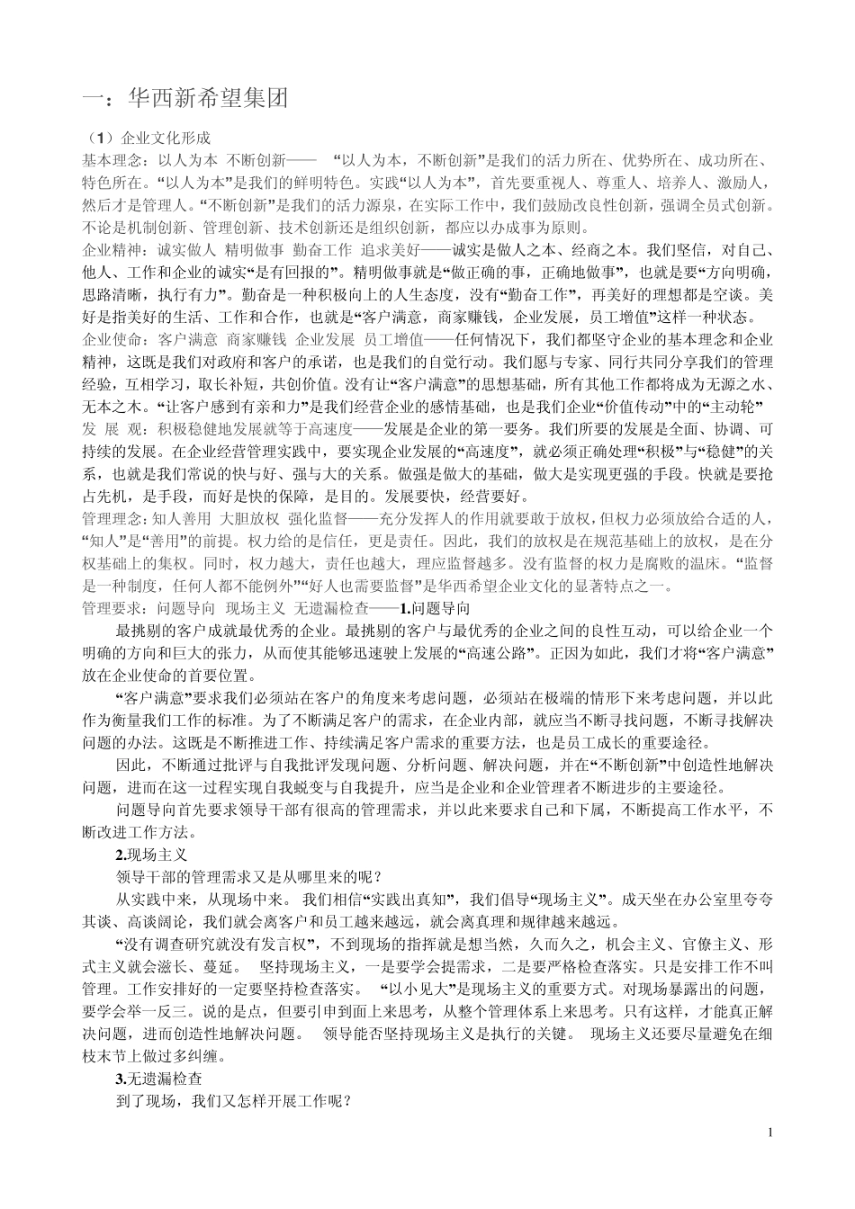中国知名企业企业文化_第1页