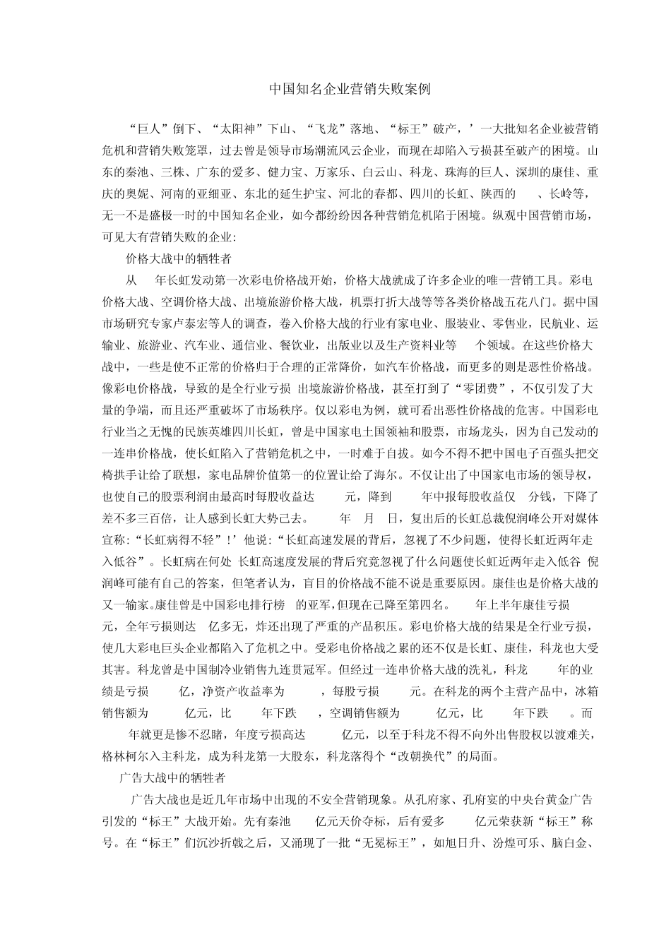 中国知名企业营销失败案例_第1页