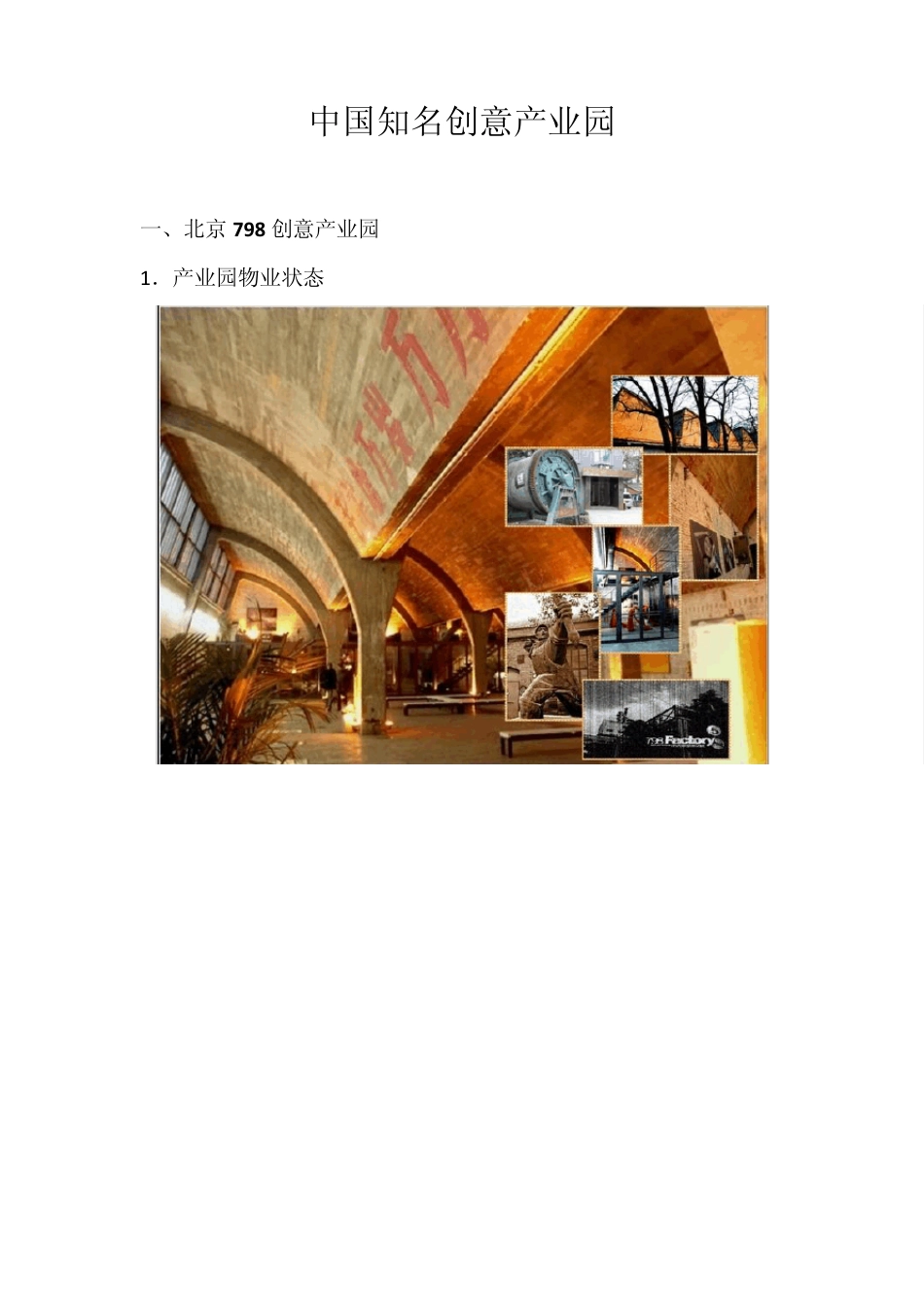 中国知名创意产业园_第1页