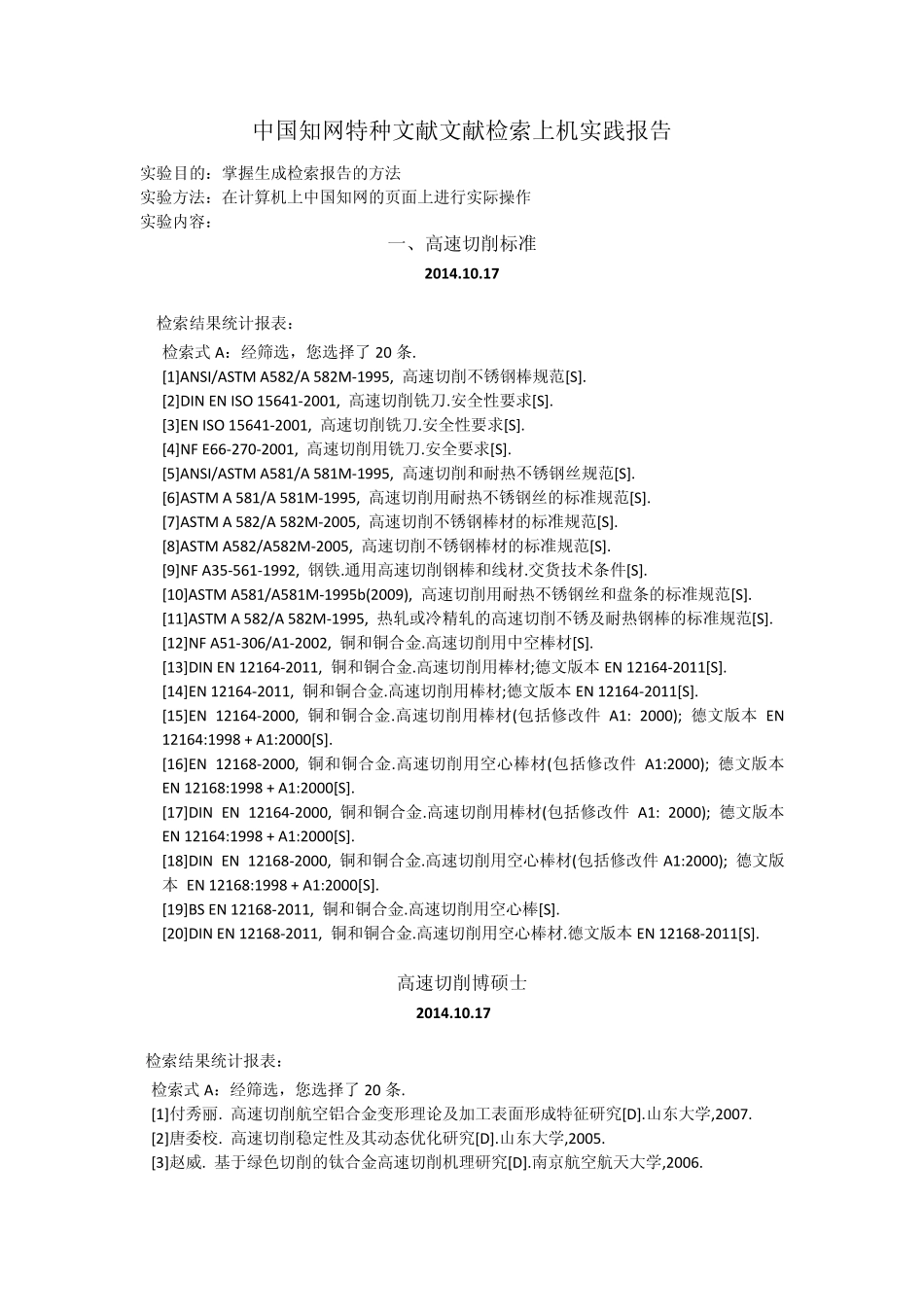 中国知网特种文献文献检索上机实践报告_第1页