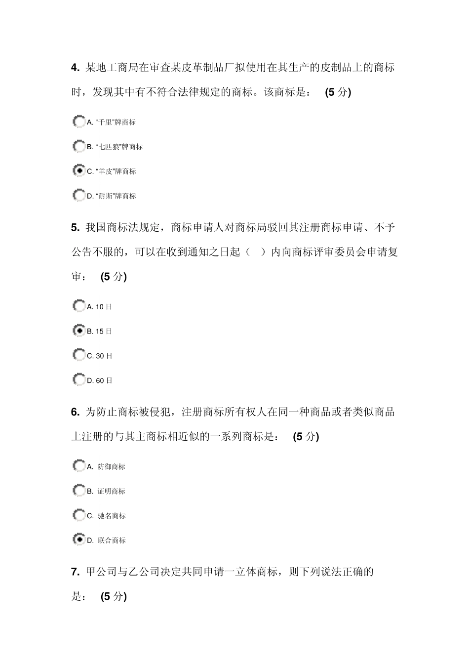 中国知识产权远程教育网站《商标法》2014年考试试卷答案_第2页