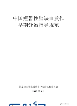 中国短暂性脑缺血发作早期诊治指导规范(2016年)