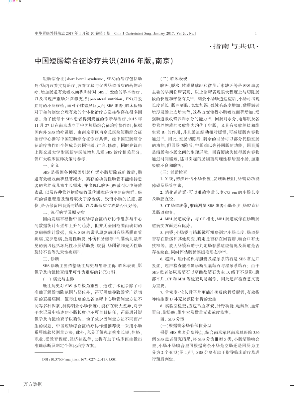 中国短肠综合征诊疗共识(2016年版,南京)_第1页