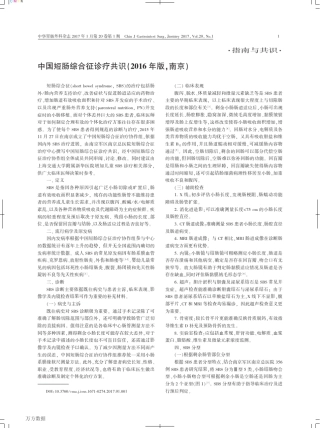 中国短肠综合征诊疗共识(2016年版,南京)