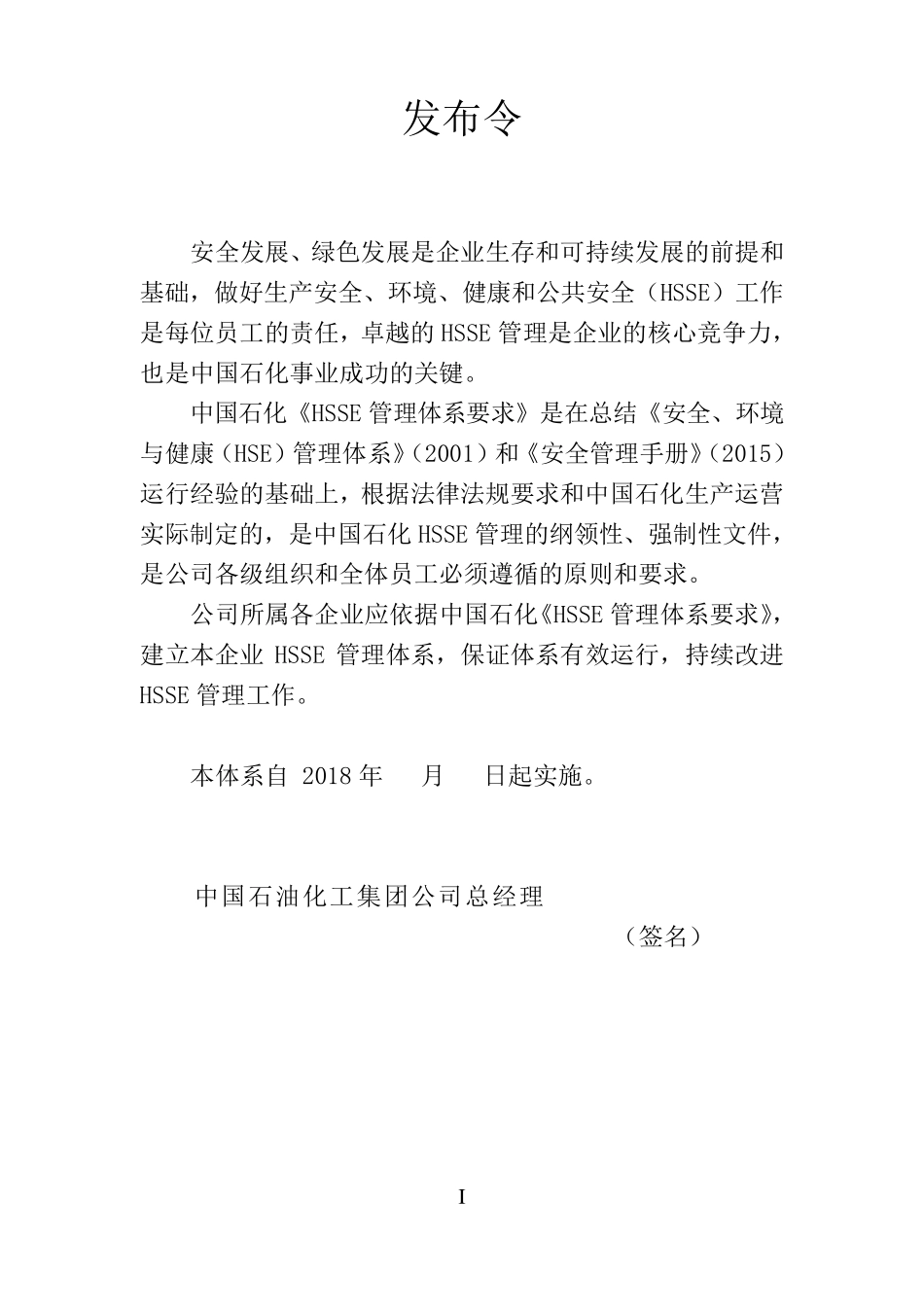 中国石化HSSE管理体系要求2018版_第3页