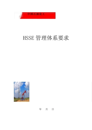 中国石化HSSE管理体系要求2018版