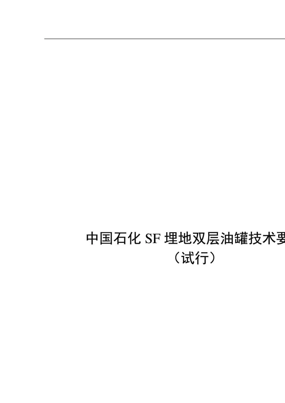 中国石化SF埋地双层油罐技术要求_第1页