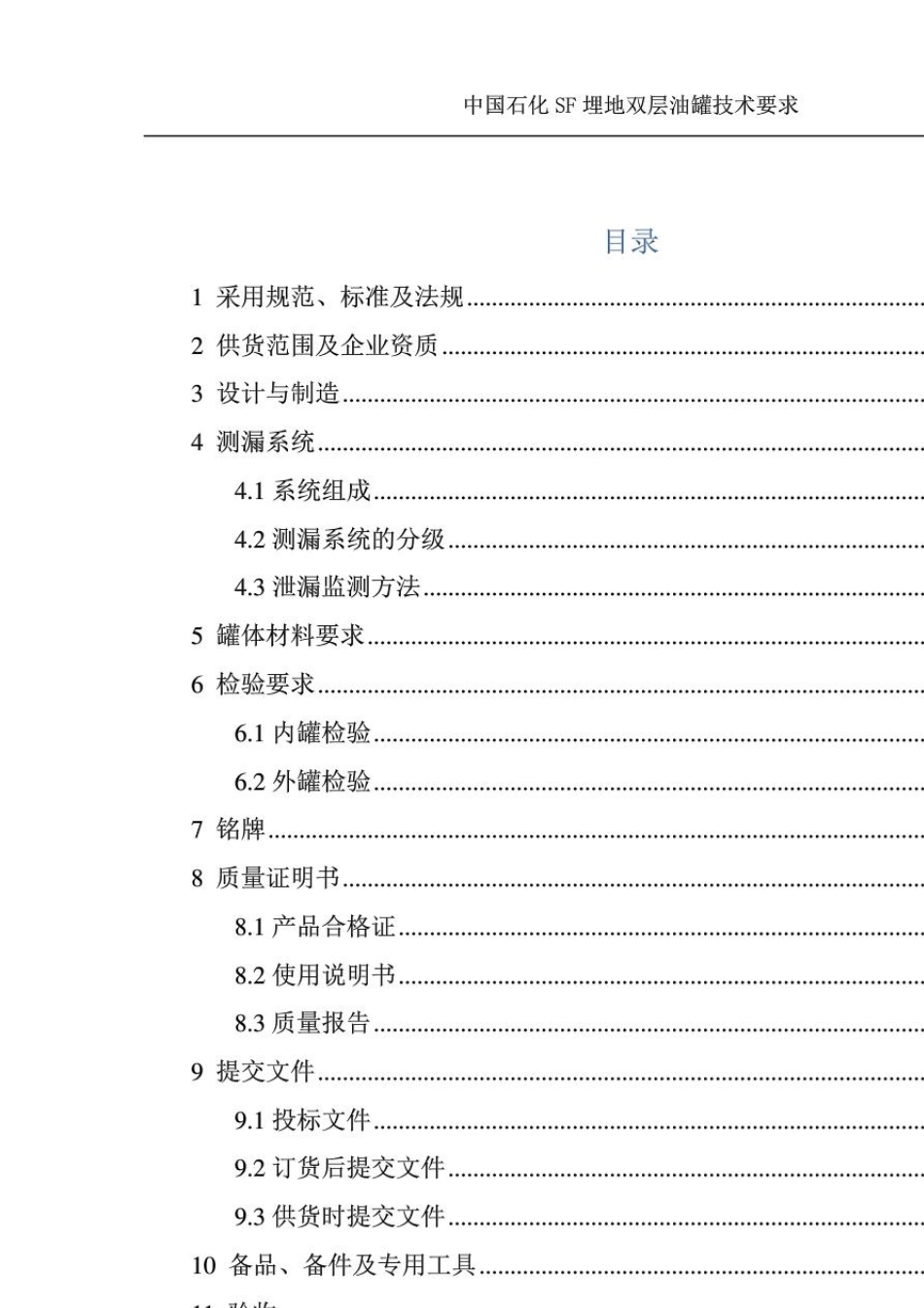 中国石化SF埋地双层油罐技术要求_第2页