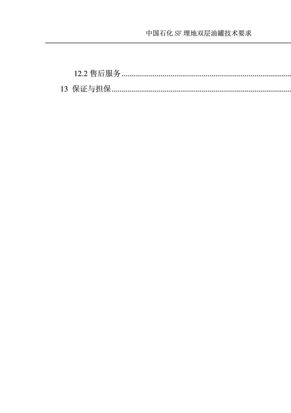 中国石化SF埋地双层油罐技术要求_第3页