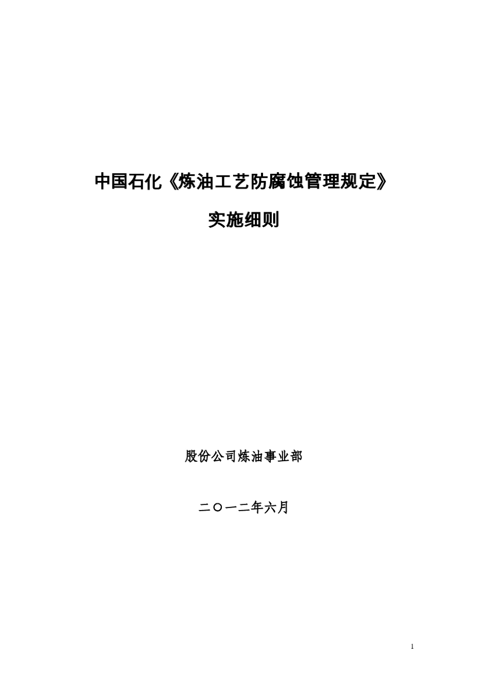 中国石化《炼油工艺防腐蚀管理规定》实施细则_第1页
