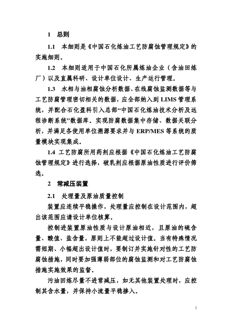 中国石化《炼油工艺防腐蚀管理规定》实施细则_第2页