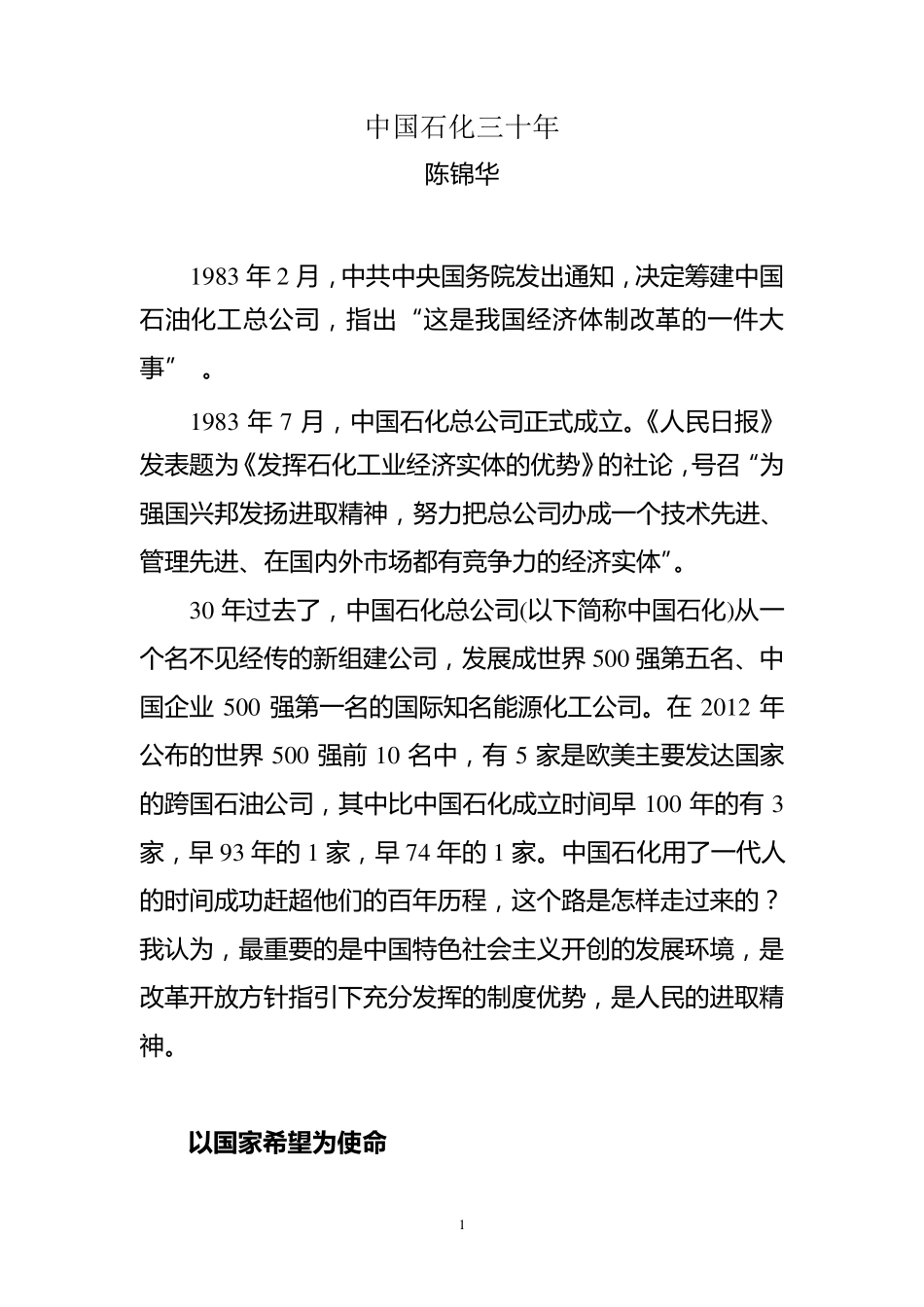中国石化三十年(陈锦华)_第1页