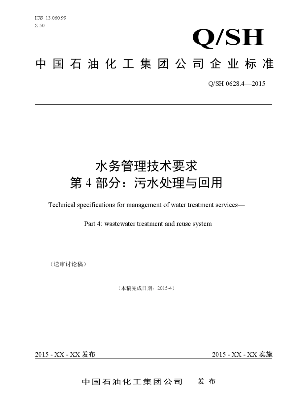 中国石化企业标准《水务管理技术要求_第4部分：污水处理与回用》(终审稿)_第1页