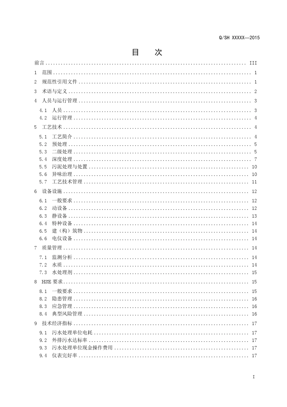 中国石化企业标准《水务管理技术要求_第4部分：污水处理与回用》(终审稿)_第2页