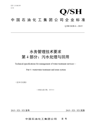 中国石化企业标准《水务管理技术要求_第4部分：污水处理与回用》(终审稿)